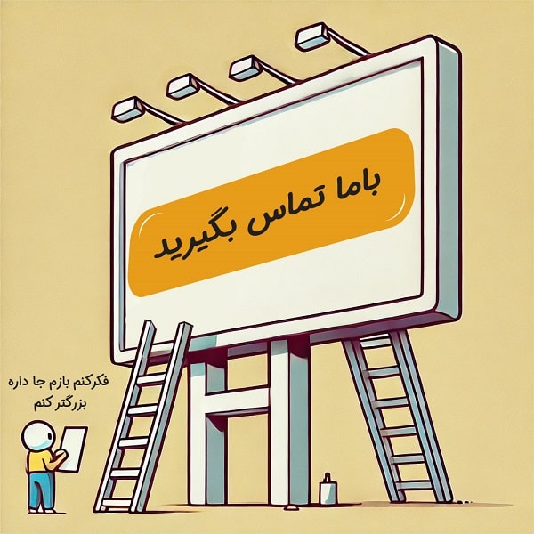 دکمه تماس با ما را کجا قرار دهیم؟